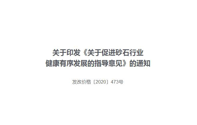 關于印發《關于促進砂石行業健康有序發展的指導意見》的通知